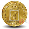 10 рублей 2015 года - Малоярославец - ГВС