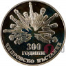 5 лева "300 лет Чипровского восстания" 1988 год Болгария
