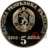 5 лева "300 лет Чипровского восстания" 1988 год Болгария