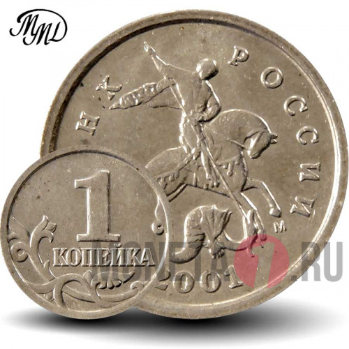 1 копейка 2001 года - Россия - ММД