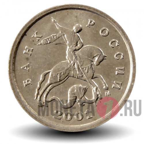 1 копейка 2001 года - Россия - ММД