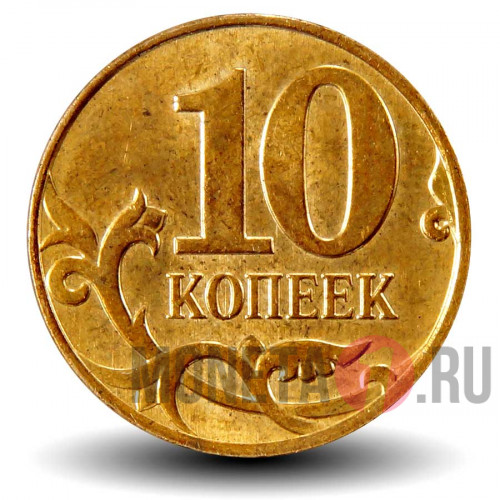10 копеек 2009 года - ММД - Россия - aUNC