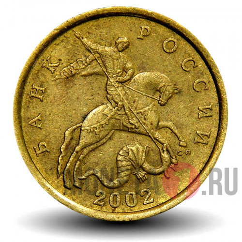 50 копеек 2002 года - СПМД - Россия