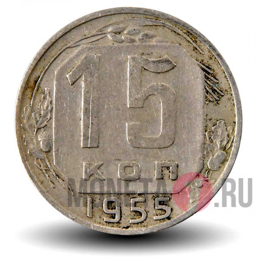 15 копеек 1955 года - СССР