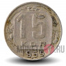 15 копеек 1955 года - СССР