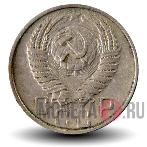 15 копеек 1955 года - СССР
