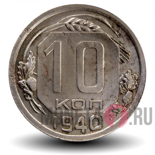 10 копеек 1940 года - СССР