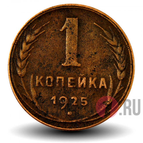 1 копейка 1925 года - СССР