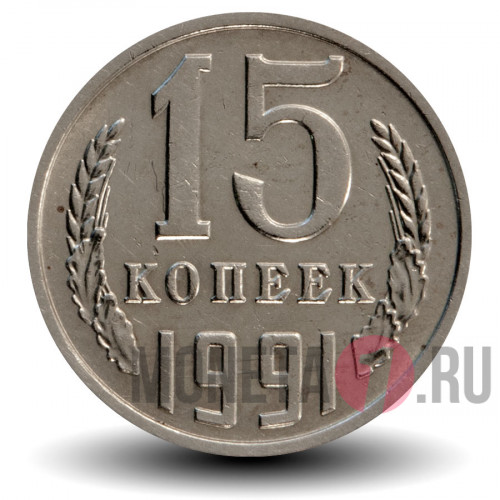 15 копеек 1991 года - СССР - М