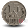 15 копеек 1991 года - СССР - М