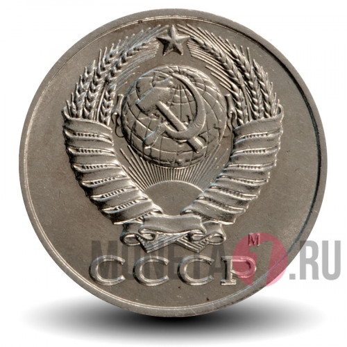 15 копеек 1991 года - СССР - М