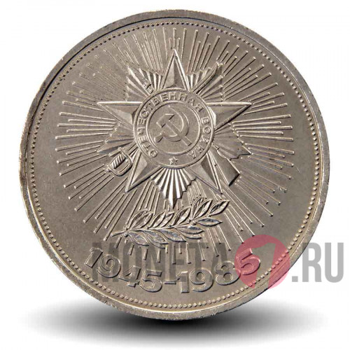 1 рубль 1985 года - 40 лет победы в ВОВ 1945-1985 - СССР