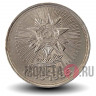 1 рубль 1985 года - 40 лет победы в ВОВ 1945-1985 - СССР