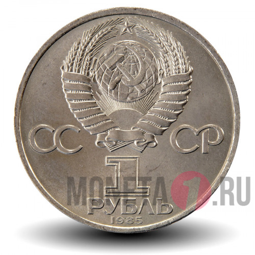 1 рубль 1985 года - 40 лет победы в ВОВ 1945-1985 - СССР