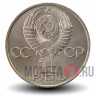 1 рубль 1985 года - 40 лет победы в ВОВ 1945-1985 - СССР