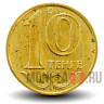 10 тенге 1997 года - Казахстан