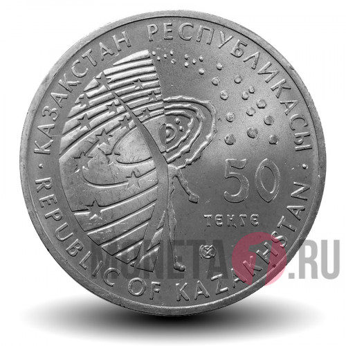 50 тенге - Первый космонавт Юрий Гагарин - 2011 год Казахстан