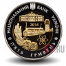 5 гривен 2014 года - 75 лет Кировоградской области - Украина