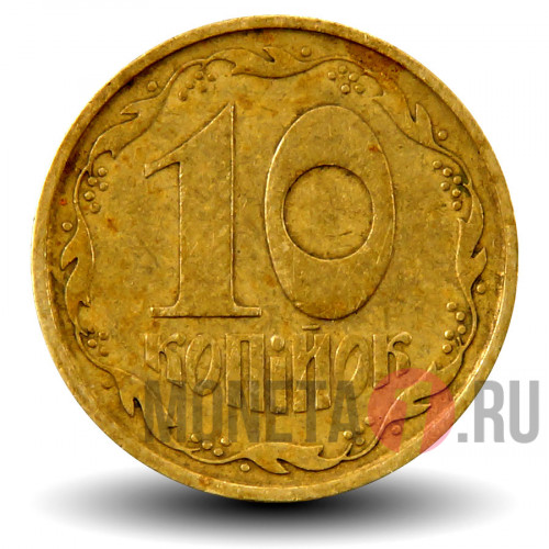 10 копеек 1994 года - Украина