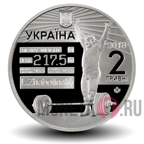 2 гривны 2018 года - Леонид Жаботинский - Украина