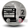 2 гривны 2018 года - Леонид Жаботинский - Украина