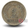 5 центов 1967 года - Сингапур - Большая белая цапля