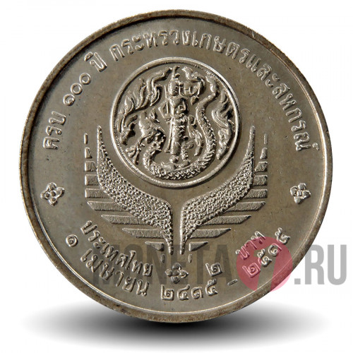 2 бата 1992 года - 100 лет Министерству Сельского Хозяйства - Тайланд