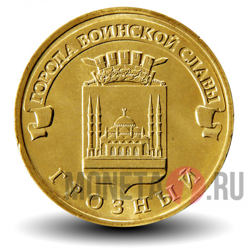 10 рублей 2015 года - Грозный - ГВС