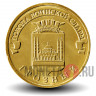 10 рублей 2015 года - Грозный - ГВС