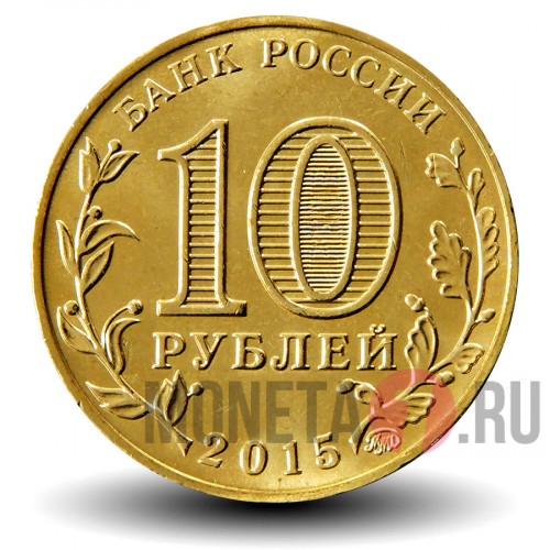 10 рублей 2015 года - Грозный - ГВС