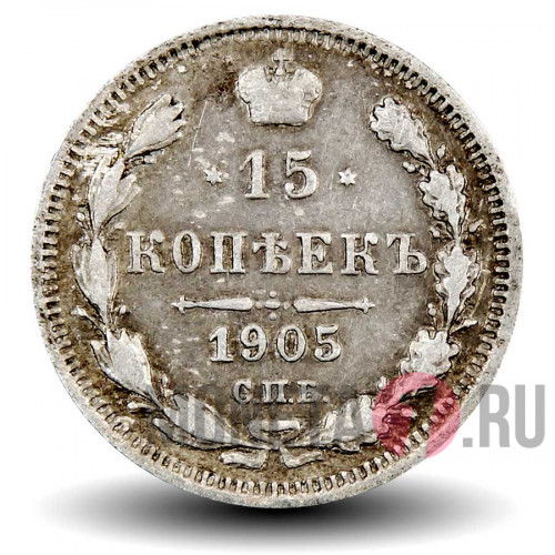 15 копеек 1905 года - Николай II - Российская Империя