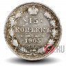 15 копеек 1905 года - Николай II - Российская Империя