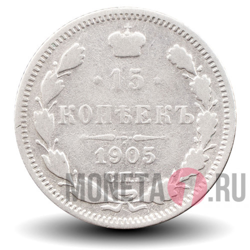 15 копеек 1905 года - Николай II - Российская Империя