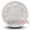 15 копеек 1905 года - Николай II - Российская Империя