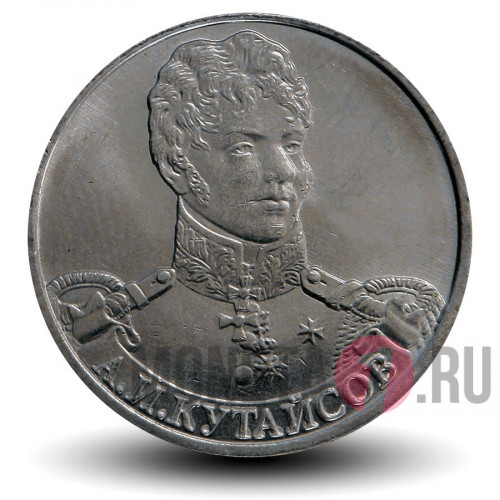 2 рубля 2012 года - А. И. Кутайсов - Генерал-майор