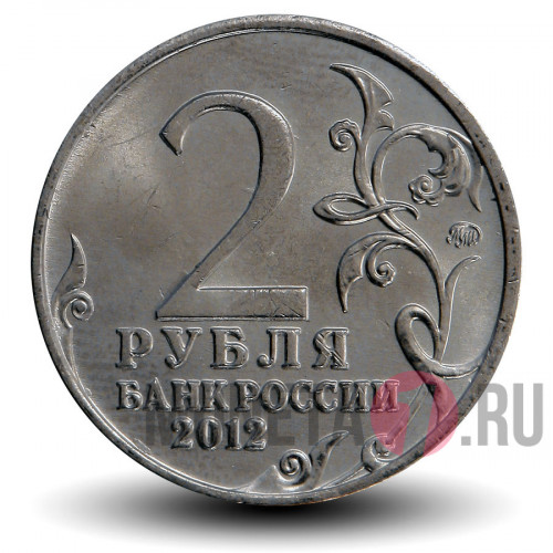 2 рубля 2012 года - А. И. Кутайсов - Генерал-майор