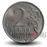 2 рубля 2012 года - А. И. Кутайсов - Генерал-майор