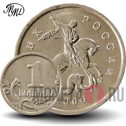1 копейка 2006 года - Россия - ММД