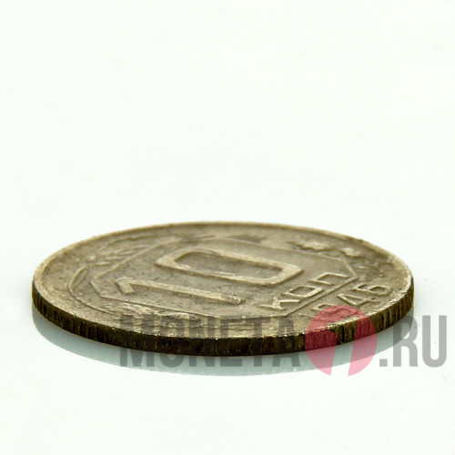 10 копеек 1946 года - СССР