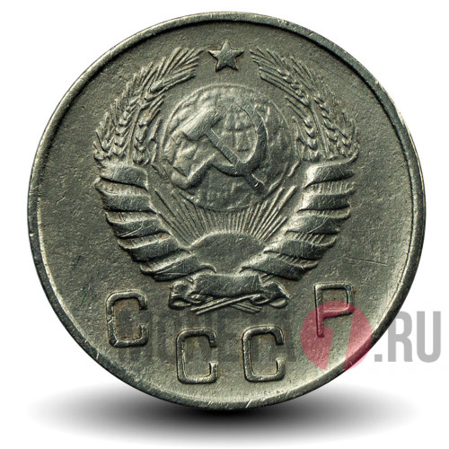 10 копеек 1946 года - СССР