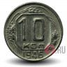 10 копеек 1946 года - СССР