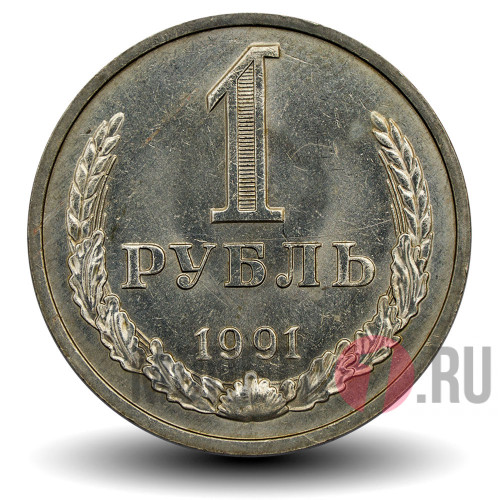 1 рубль 1991 года - СССР - М