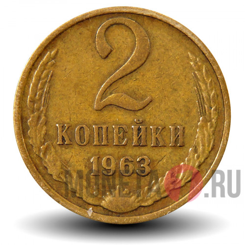 2 копейки 1963 года - СССР