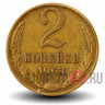 2 копейки 1963 года - СССР