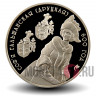 1 рубль 2006 года - 600 лет Софье Гольшанской (Друцкой) - Белоруссия