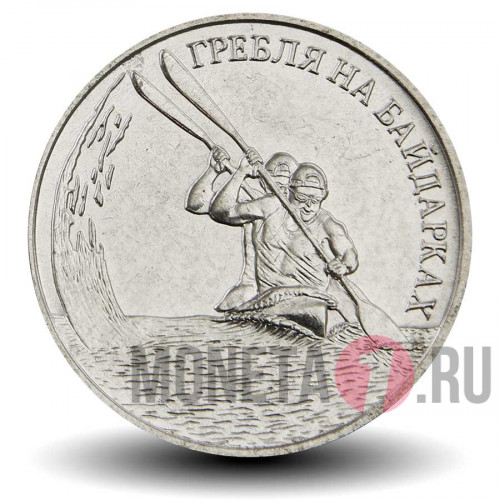 1 рубль 2018 года - Гребля на байдарках - Приднестровье