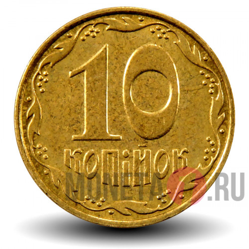 10 копеек 2006 года - Украина