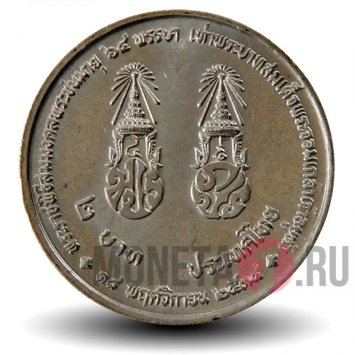 2 бата 1992 года - 64-летие Короля Рамы IX - Тайланд