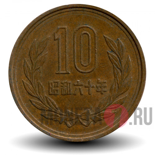 10 йен 1985 года - Япония - Showa