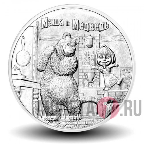 25 рублей 2021 года - Маша и медведь - Российская (советская) мультипликация